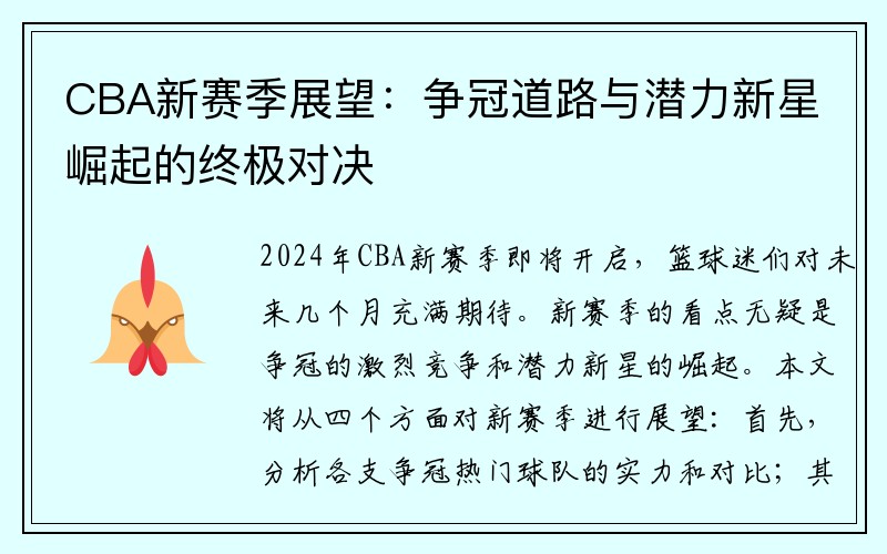 CBA新赛季展望：争冠道路与潜力新星崛起的终极对决