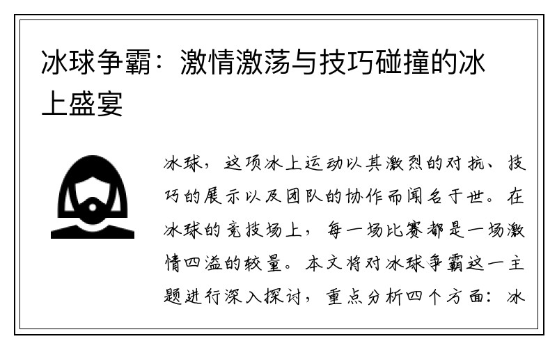 冰球争霸：激情激荡与技巧碰撞的冰上盛宴