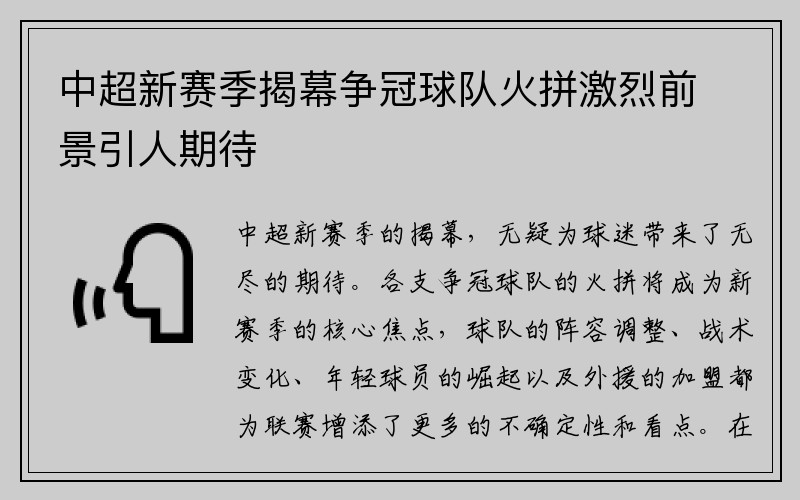 中超新赛季揭幕争冠球队火拼激烈前景引人期待